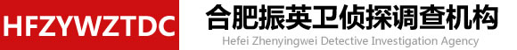 合肥侦探取证-合肥婚姻调查-合肥私家调查-合肥振英卫侦探社